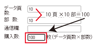 購入数の記入例